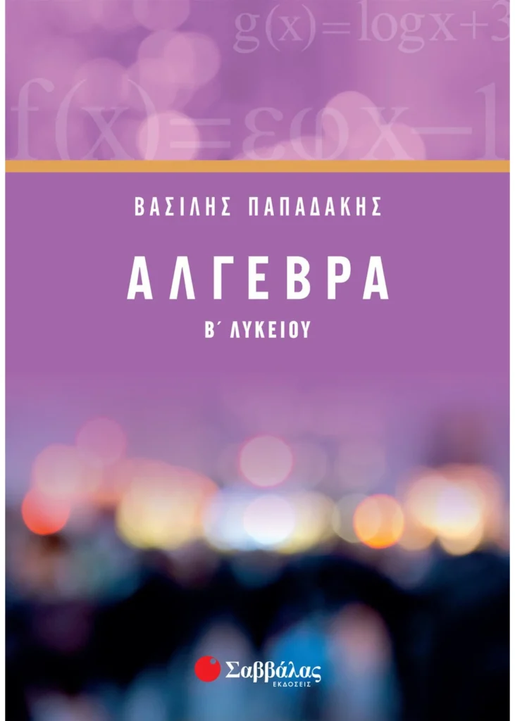 Άλγεβρα-Β΄-Λυκείου