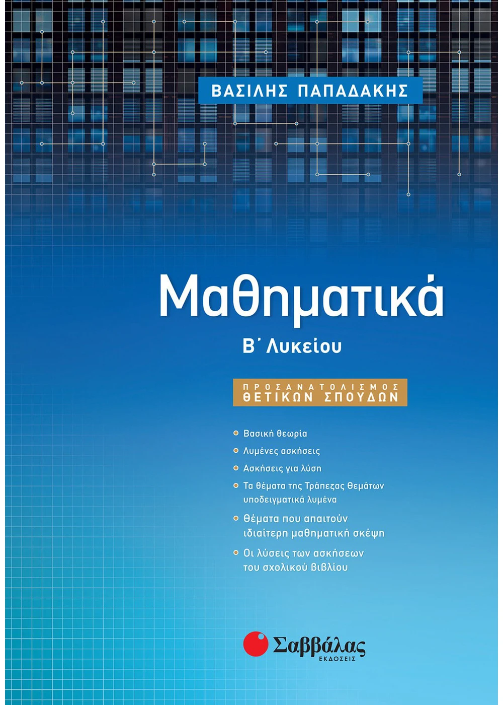 Μαθηματικά-Β΄-Λυκείου-Προσανατολισμού-Θετικών-Σπουδών
