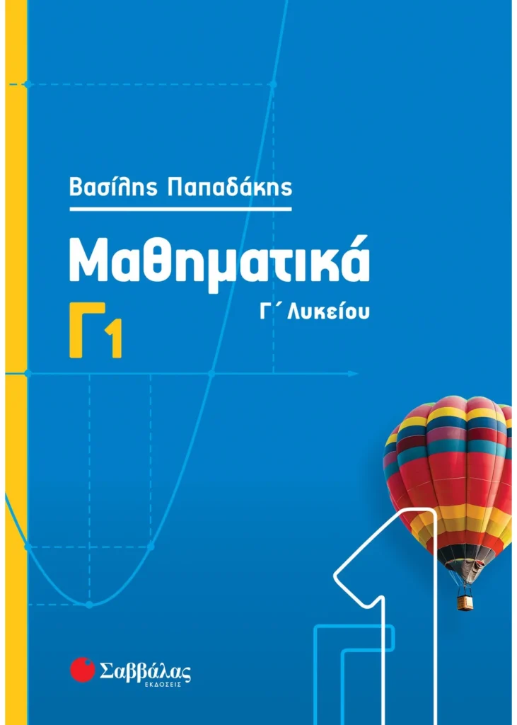 Μαθηματικά-Γ1