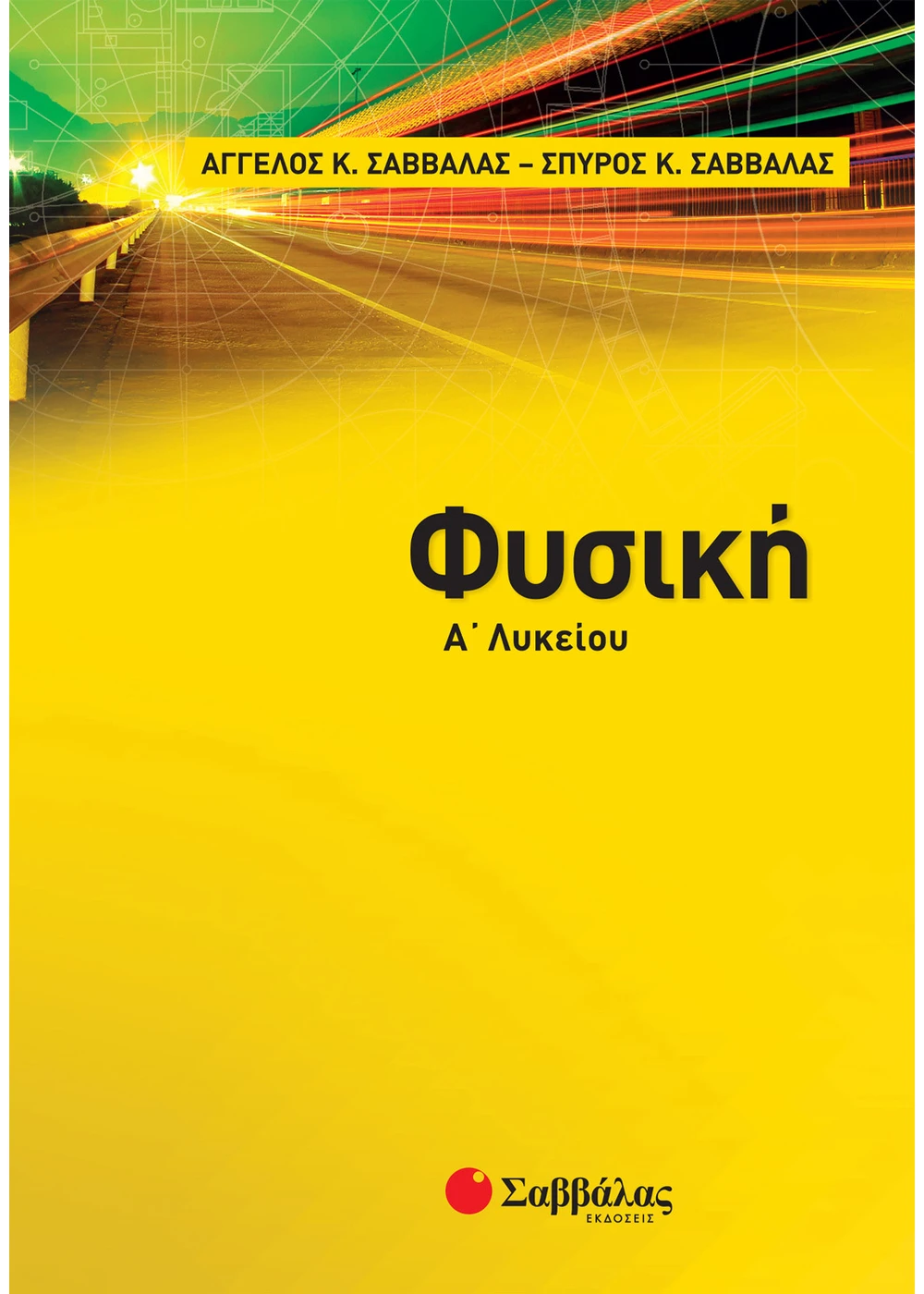 Φυσική-Α-Λυκείου