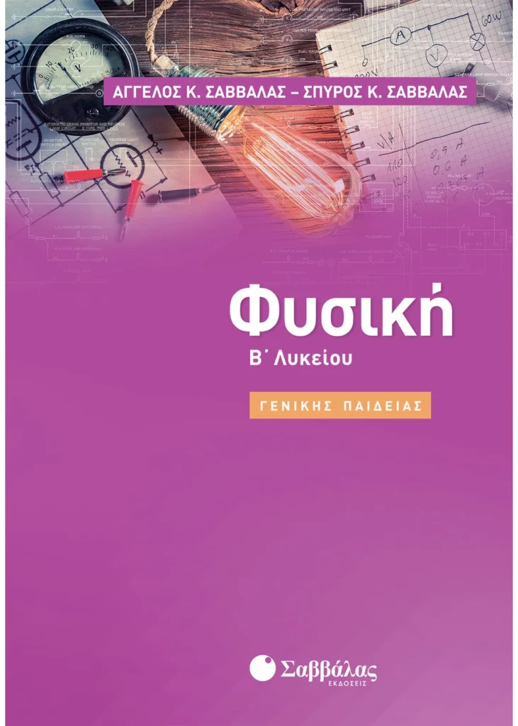 Φυσική-Β΄-Λυκείου-Γενικής-Παιδείας