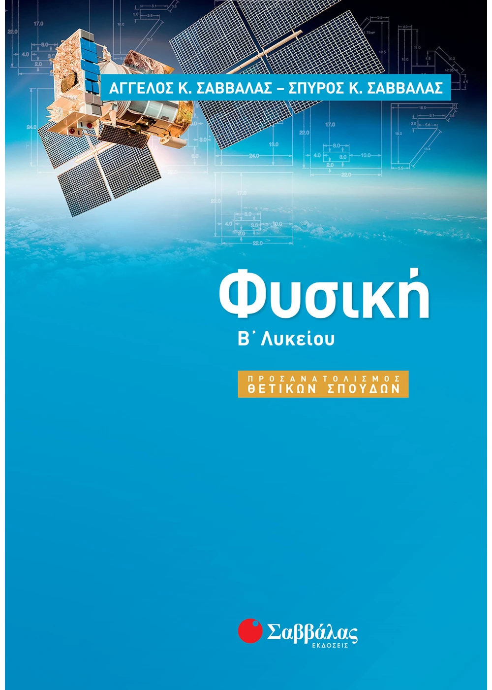 Φυσική-Β΄-Λυκείου-Προσανατολισμού-Θετικών-Σπουδών